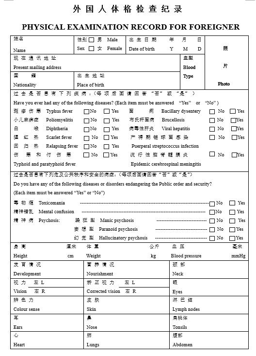 Physical Examination Record for Foreigner江南大学国际教育学院